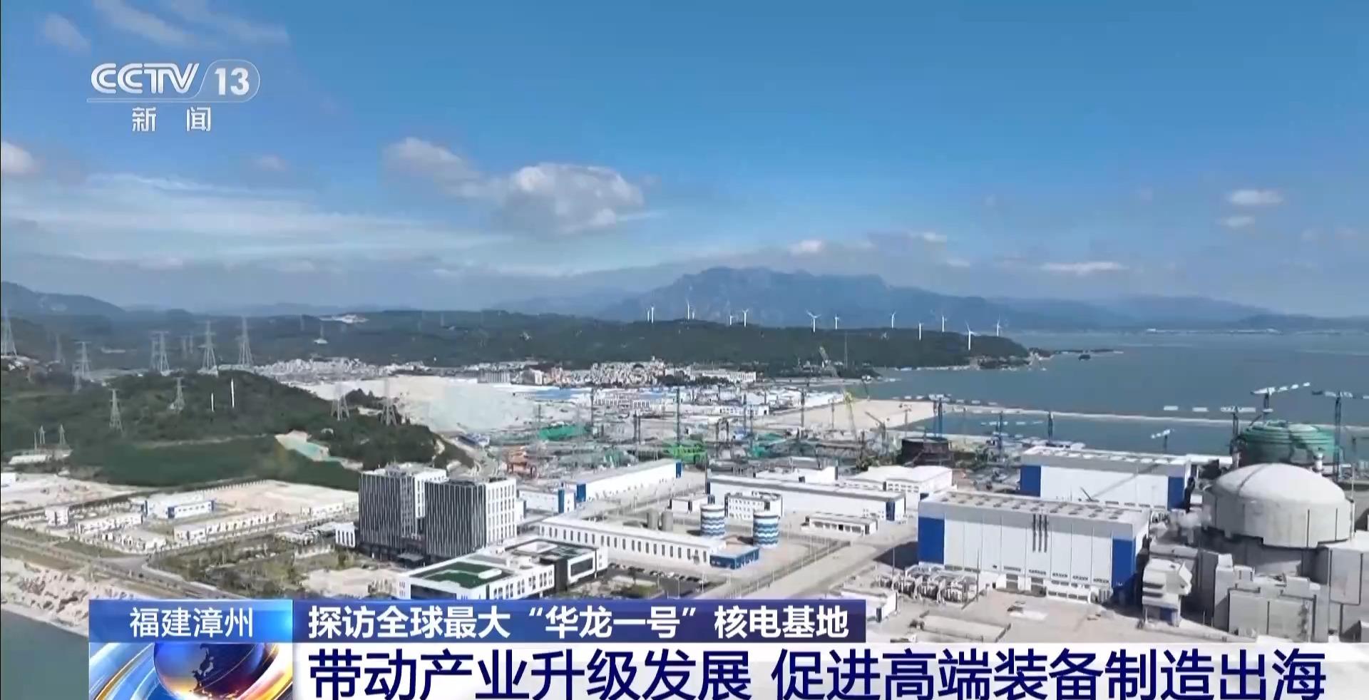 探访全球最大“华龙一号”核电基地