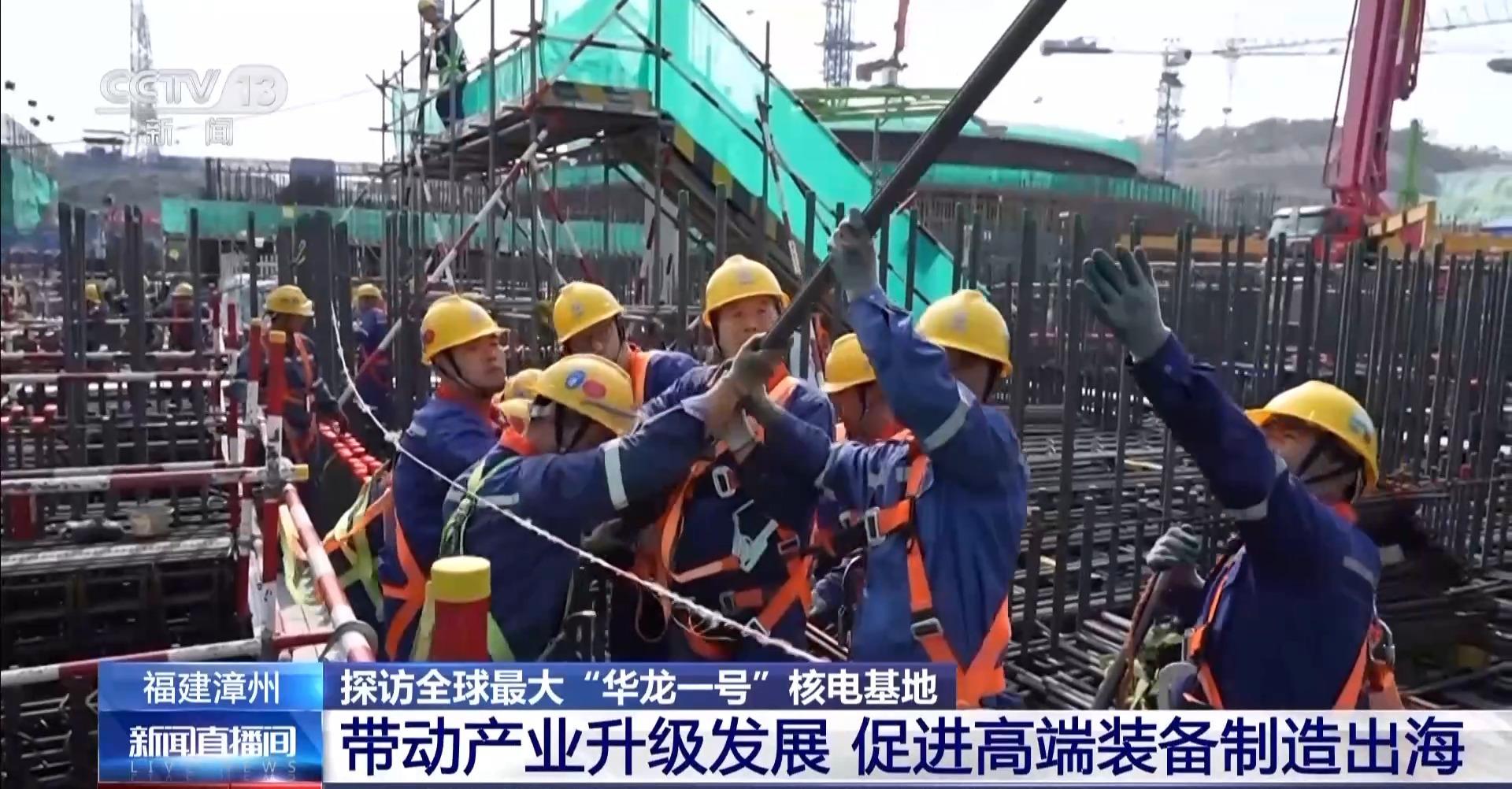 探访全球最大“华龙一号”核电基地