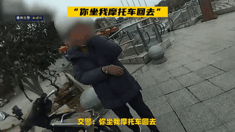 事发福州市中心！交警喊话：“你坐我摩托车回去！”