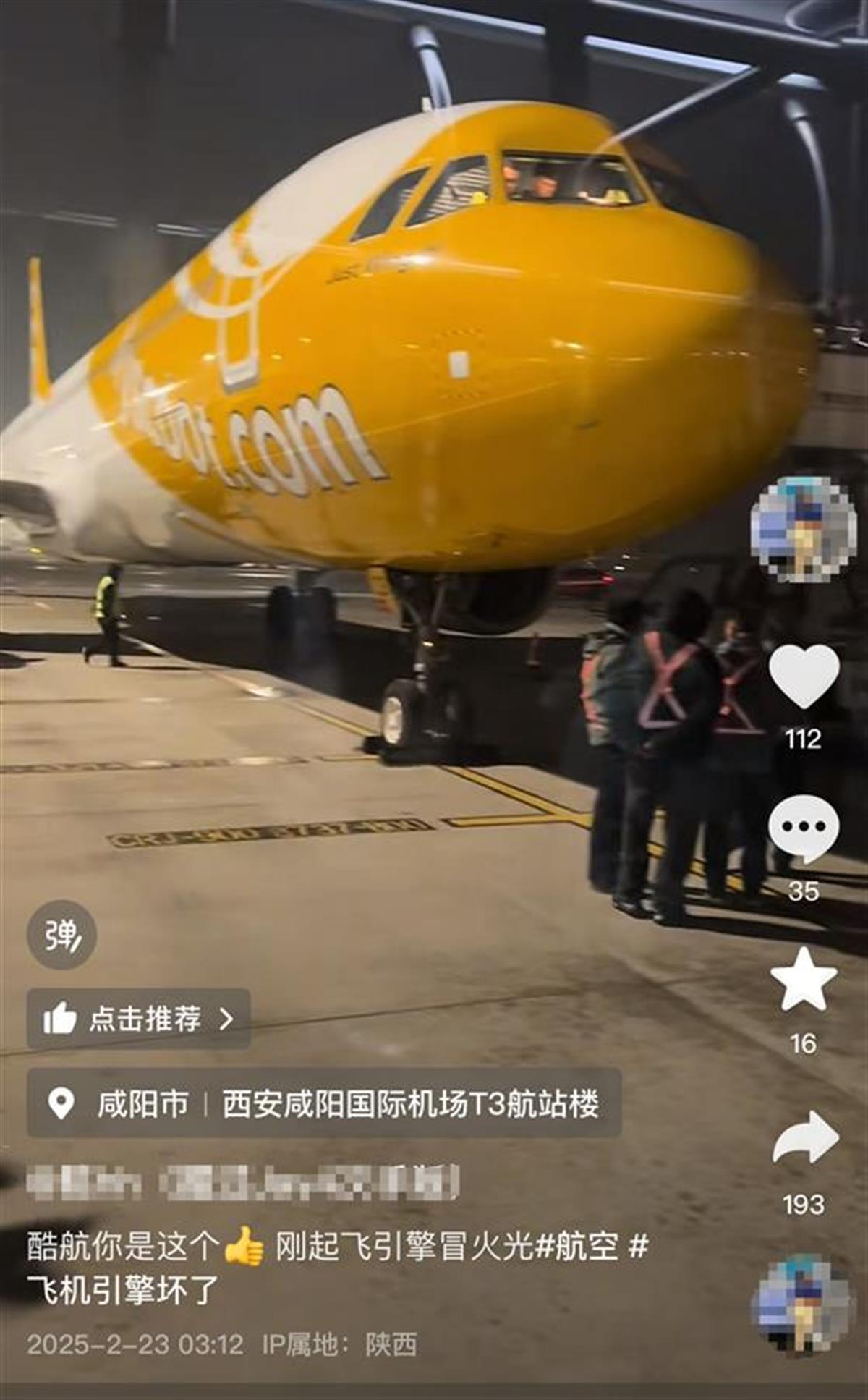 航班故障返回西安 旅客：发动机起火