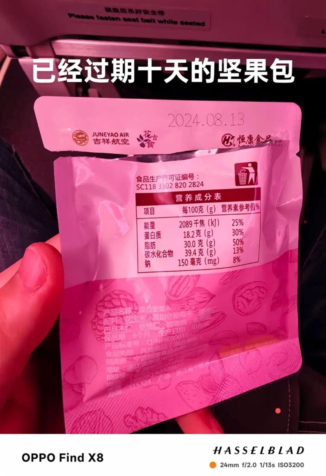 吉祥航空回应“向乘客提供过期坚果”：已致歉并补偿每人1000元