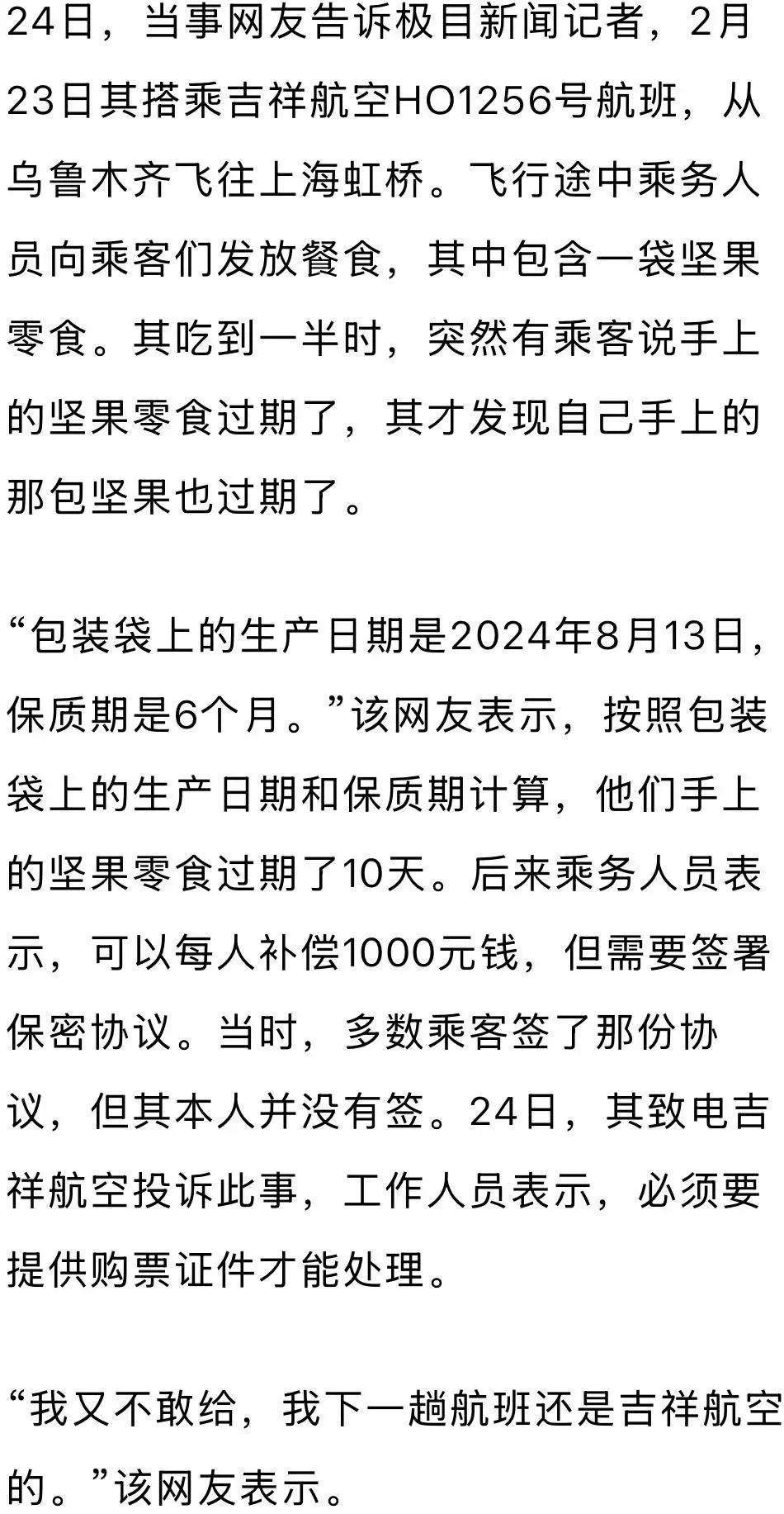 吉祥航空回应“向乘客提供过期坚果”：已致歉并补偿每人1000元