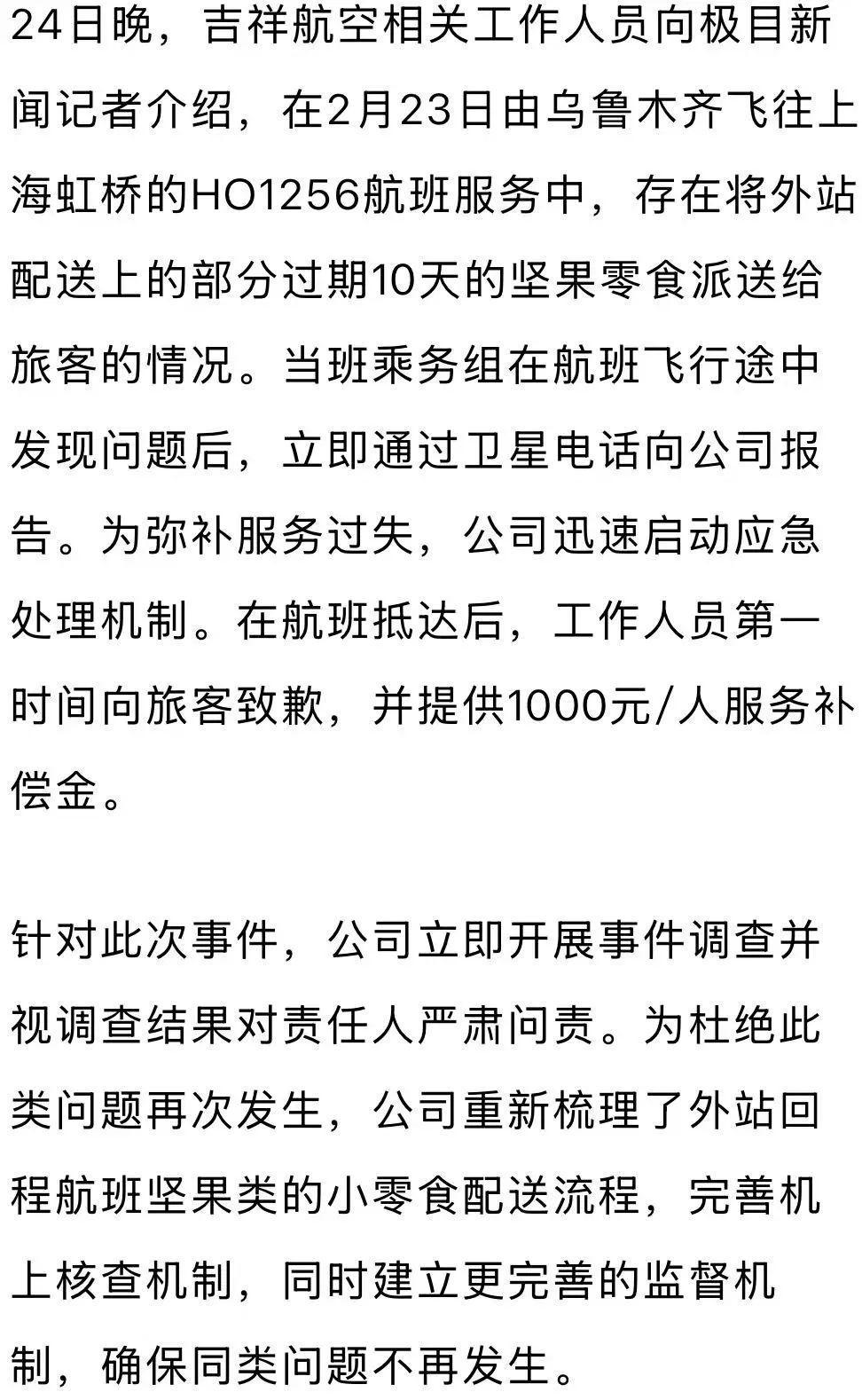 吉祥航空回应“向乘客提供过期坚果”：已致歉并补偿每人1000元