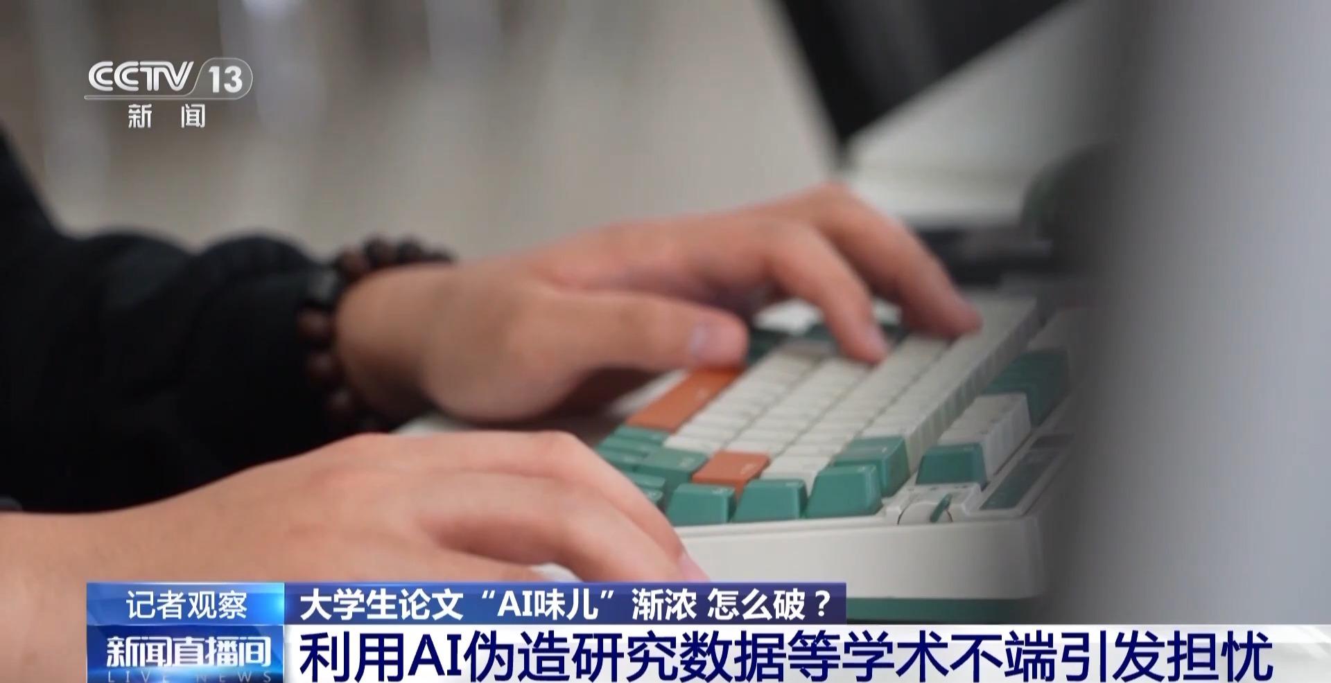 大学生论文“AI味儿”渐浓？使用AI工具 各高校“立规矩”了→