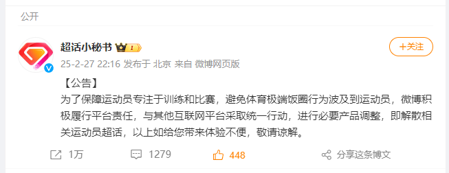 微博公告：避免体育极端饭圈行为，解散相关运动员超话