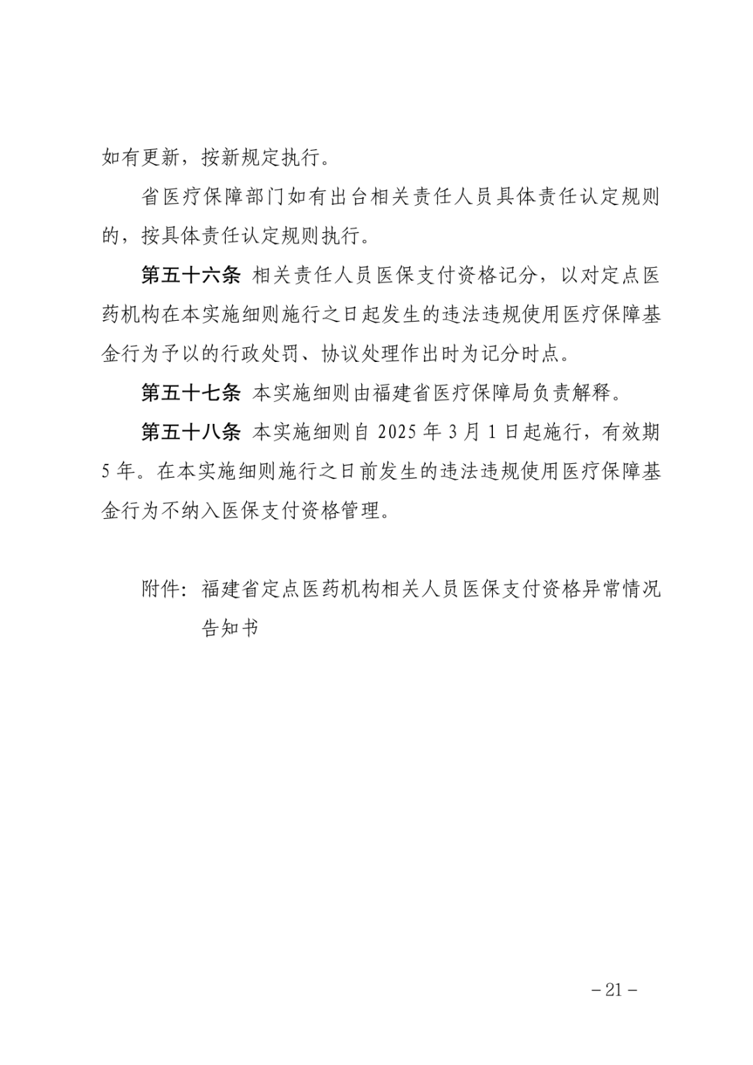 福建新规！记满12分终止医保支付资格