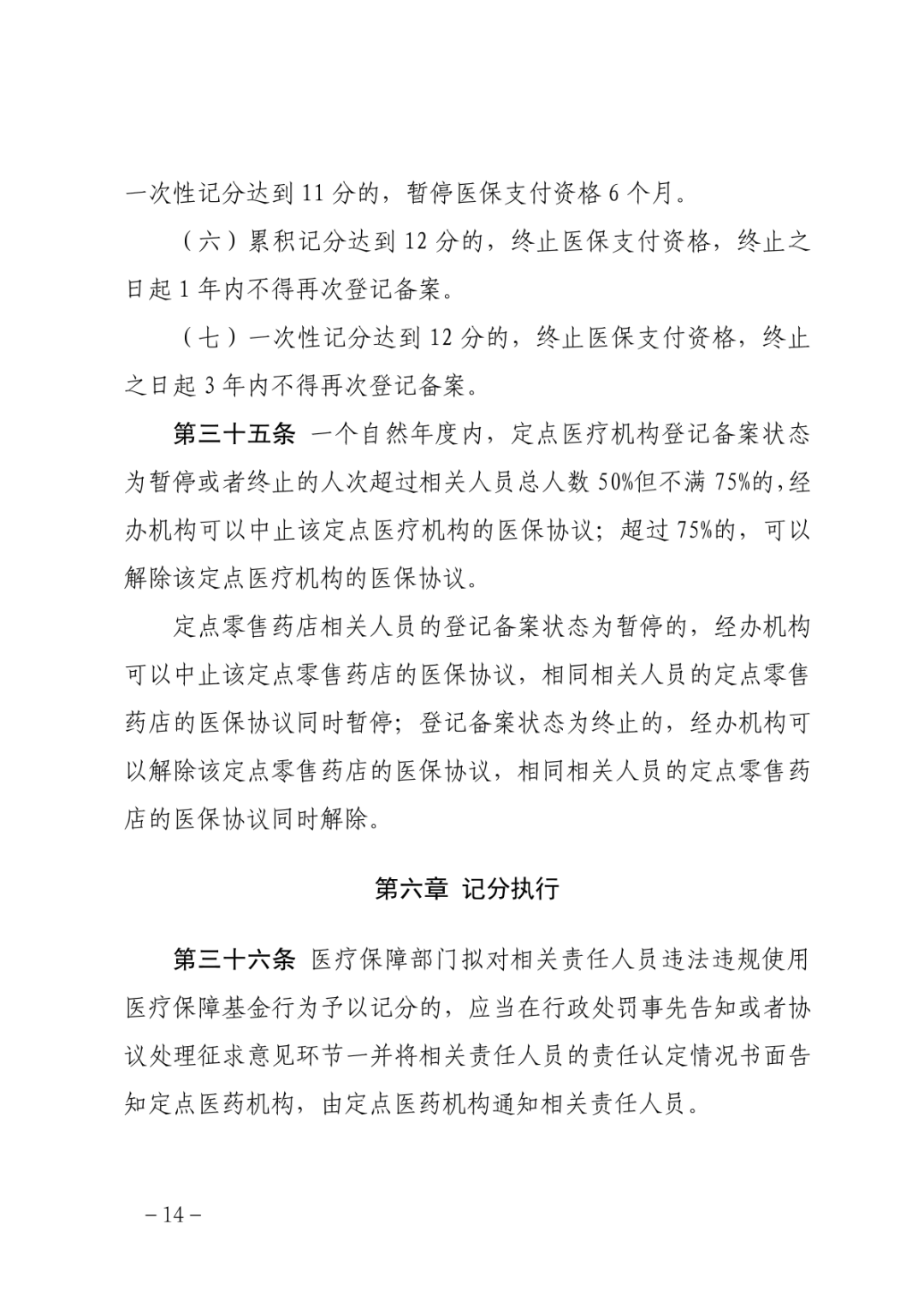 福建新规！记满12分终止医保支付资格