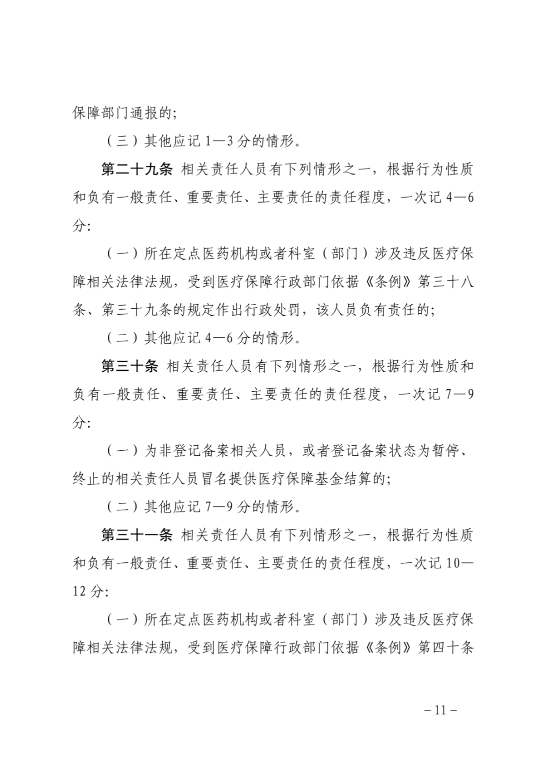 福建新规！记满12分终止医保支付资格