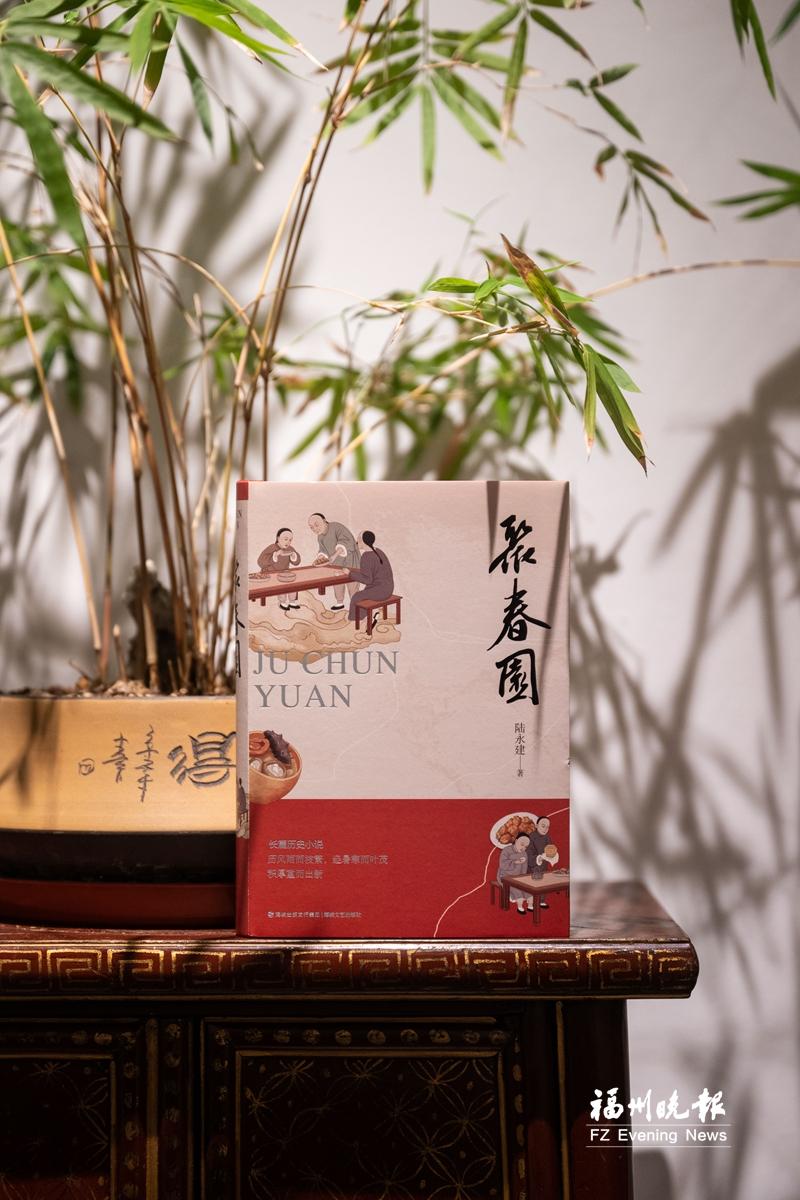 长篇小说《聚春园》出版 讲述聚春园百年发展故事