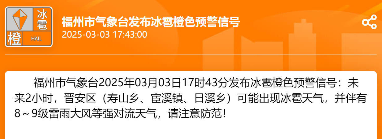 福州发布冰雹橙色预警信号
