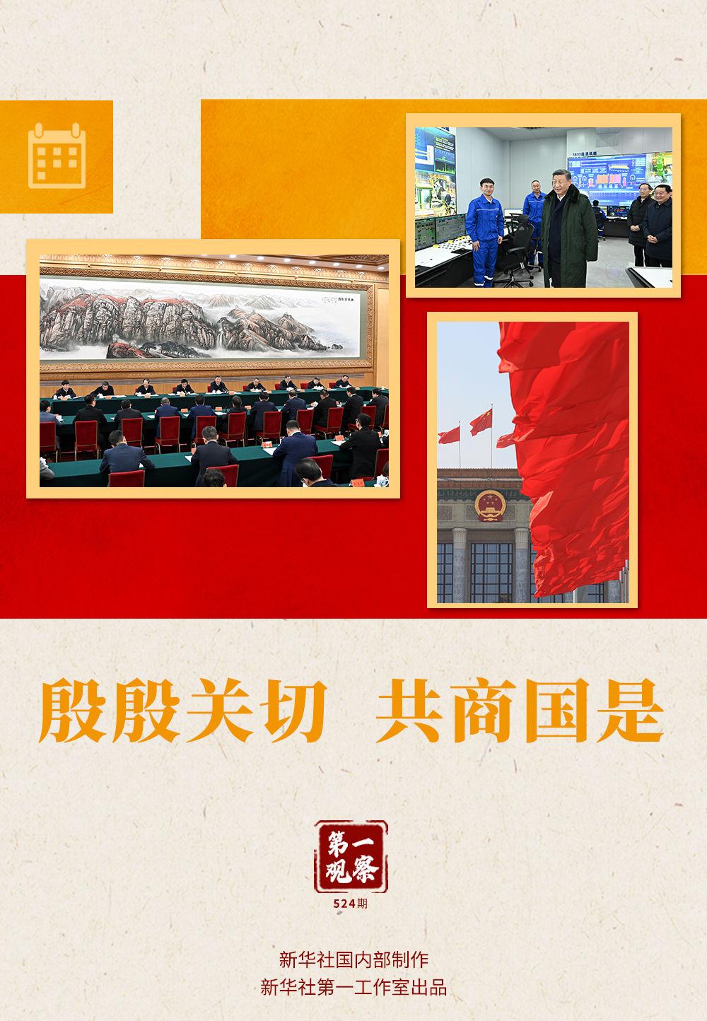 两会第一观察｜殷殷关切 共商国是