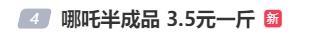 “哪吒半成品”3.5元一斤