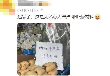 “哪吒半成品”3.5元一斤