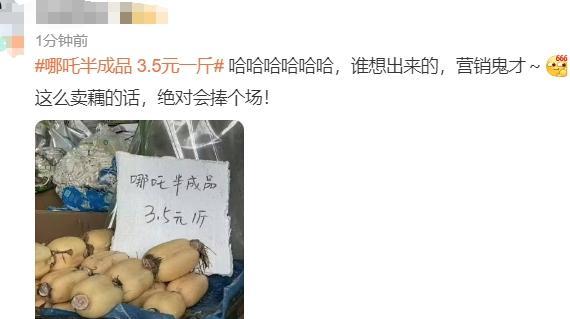 “哪吒半成品”3.5元一斤