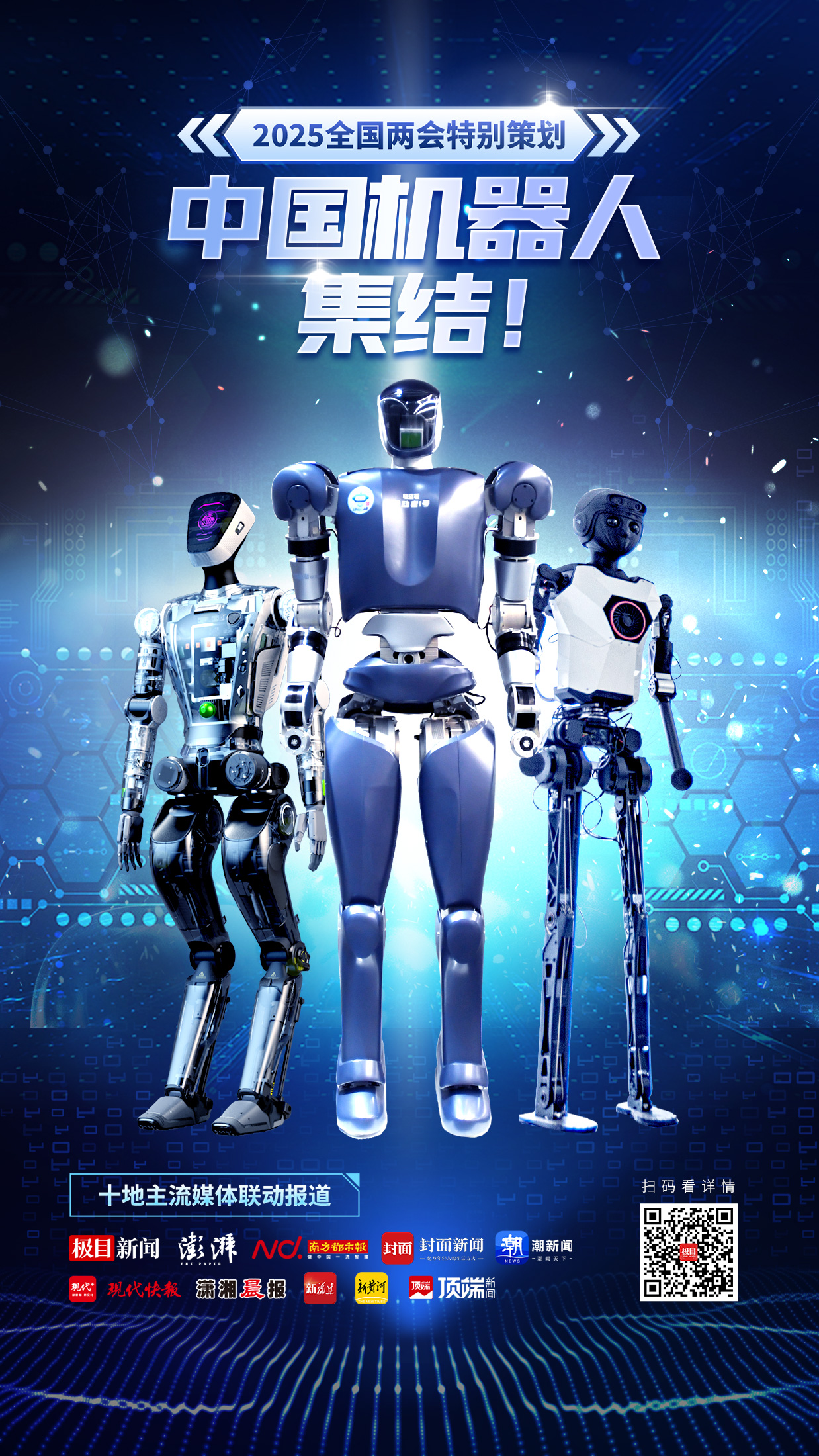 两会联动策划｜中国机器人，集结！