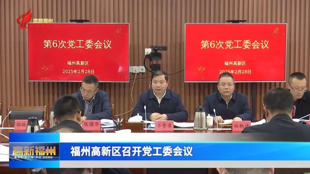 福州高新区召开党工委会议