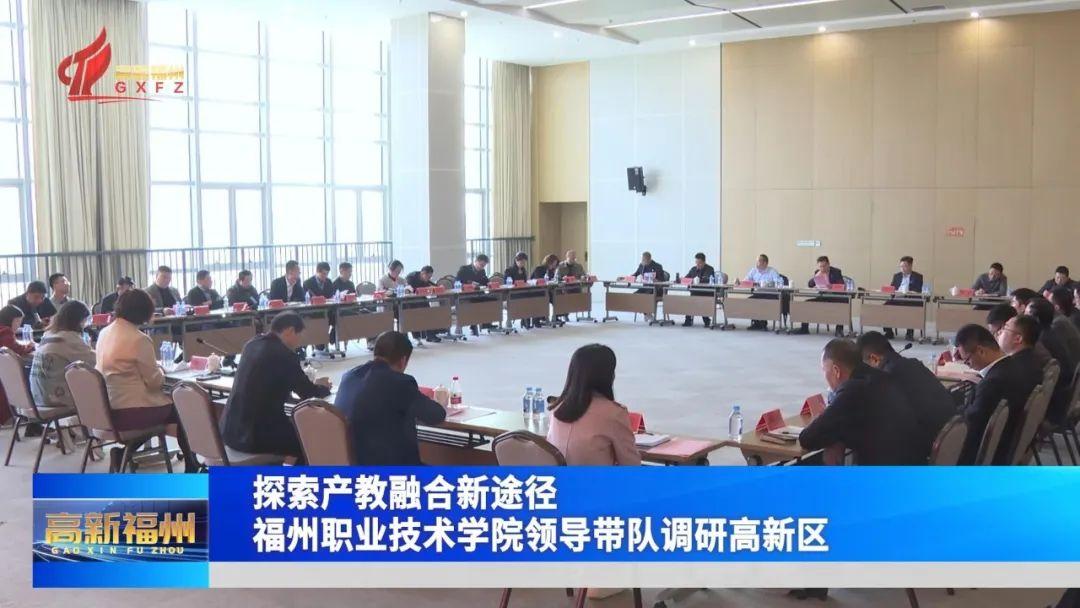 探索产教融合新途径！福州职业技术学院领导带队调研高新区