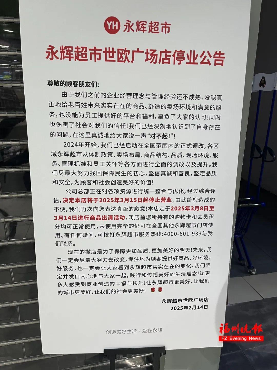 确认了！福州这家永辉超市即将停业