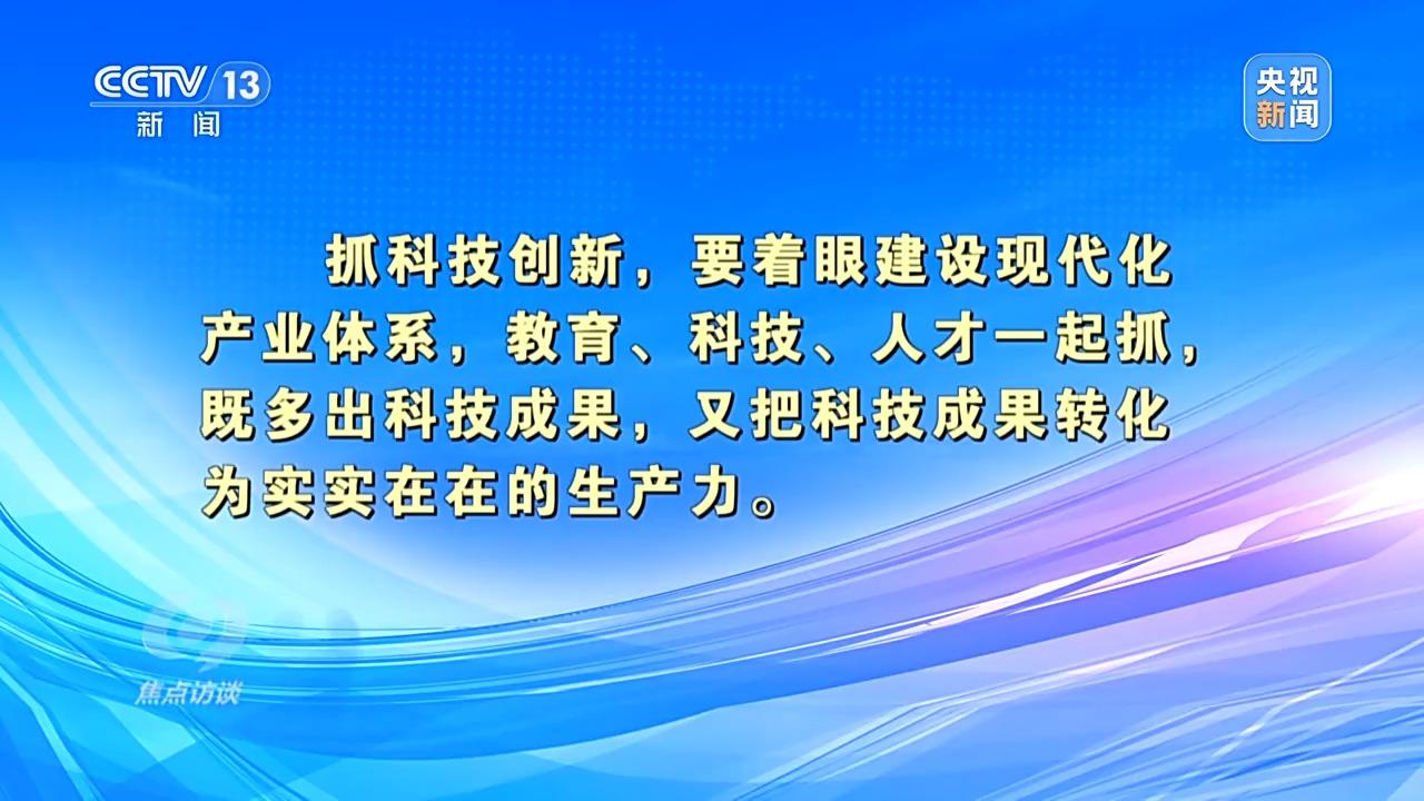焦点访谈·跟着总书记上两会丨推动科技创新和产业创新融合 焦点访谈·跟着总书记上两会丨推动科技创新和产业创新融合