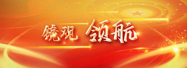 镜观·领航｜教育强则国家强