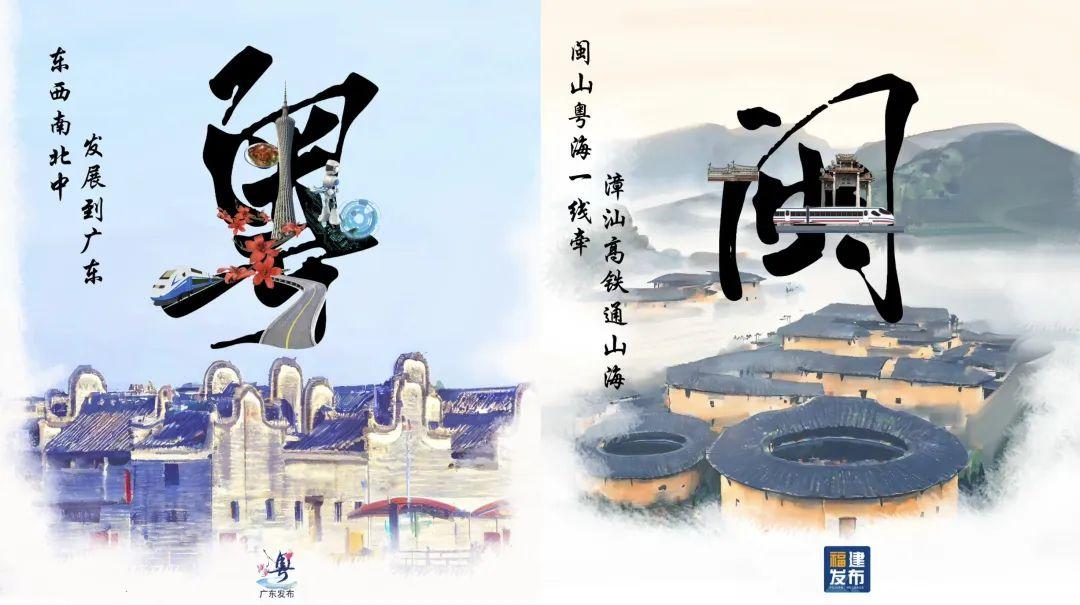 福建×广东 未来定可期