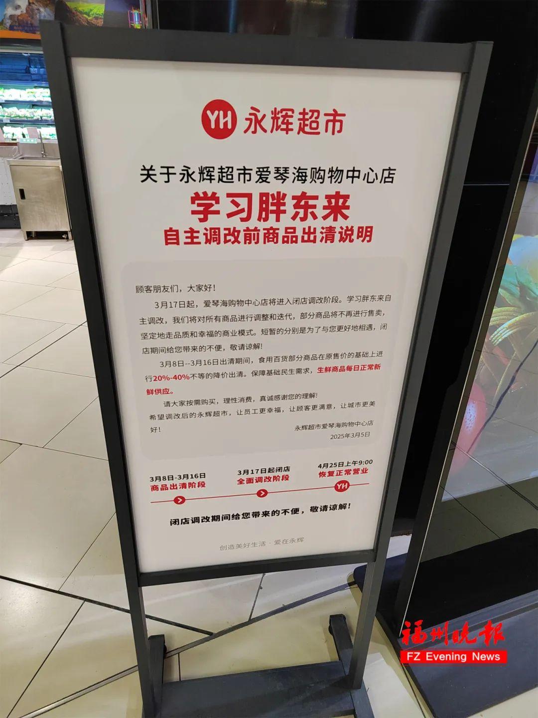 时间确定!福州这家永辉闭店调改! 时间确定!福州这家永辉闭店调改!
