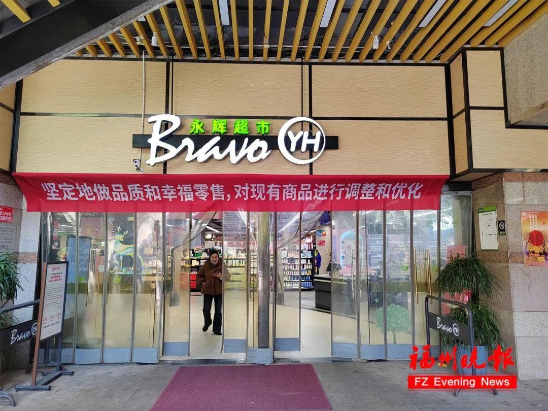 时间确定!福州这家永辉闭店调改! 时间确定!福州这家永辉闭店调改!