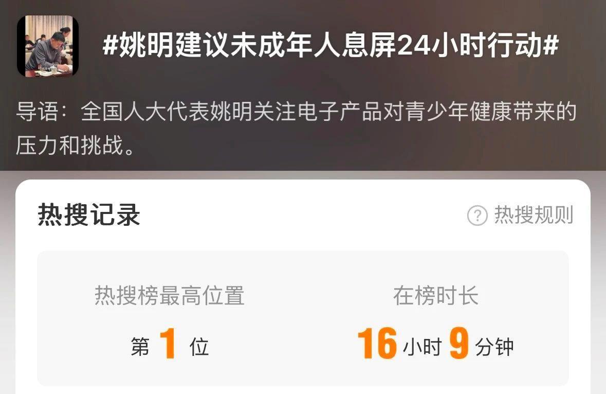 热搜第一！姚明建议开展未成年人“息屏24小时”行动 不少网友支持