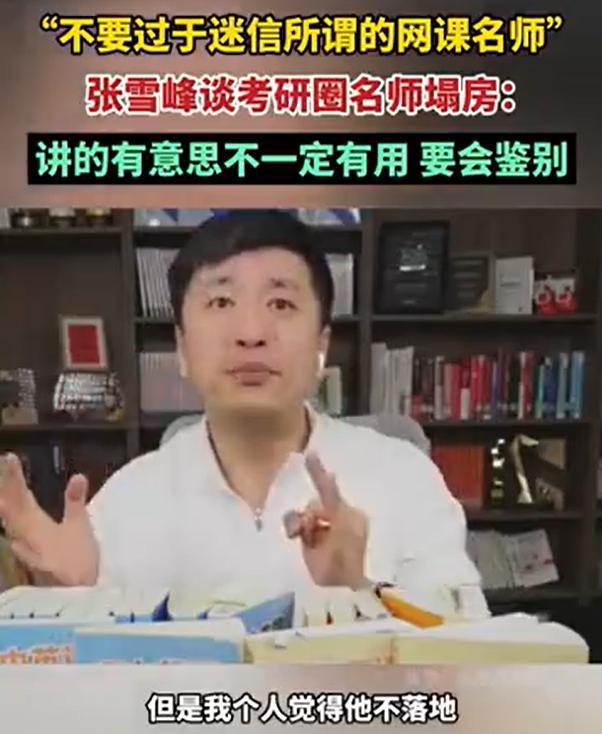 张雪峰谈考研圈名师“塌房”：不要过于迷信所谓的名师