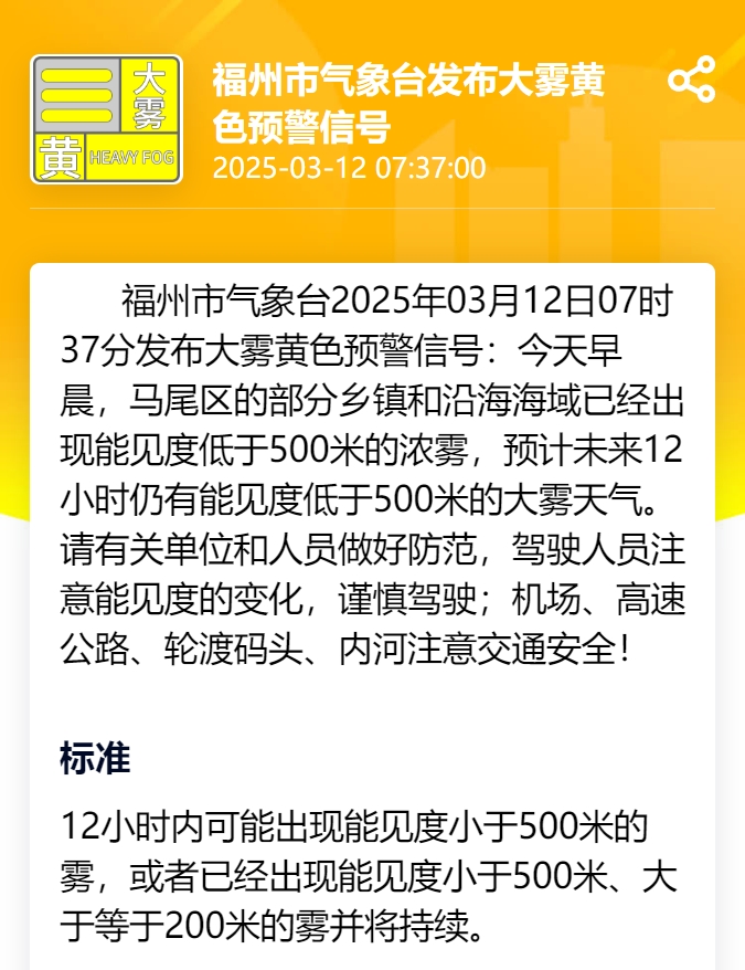 福州发布大雾黄色预警信号 这些地方能见度低于500米