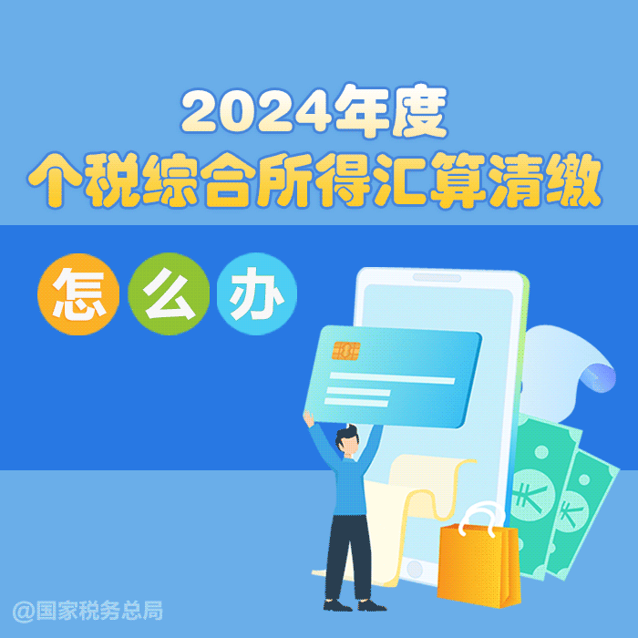 2024年度个税汇算怎么办？一组图告诉你