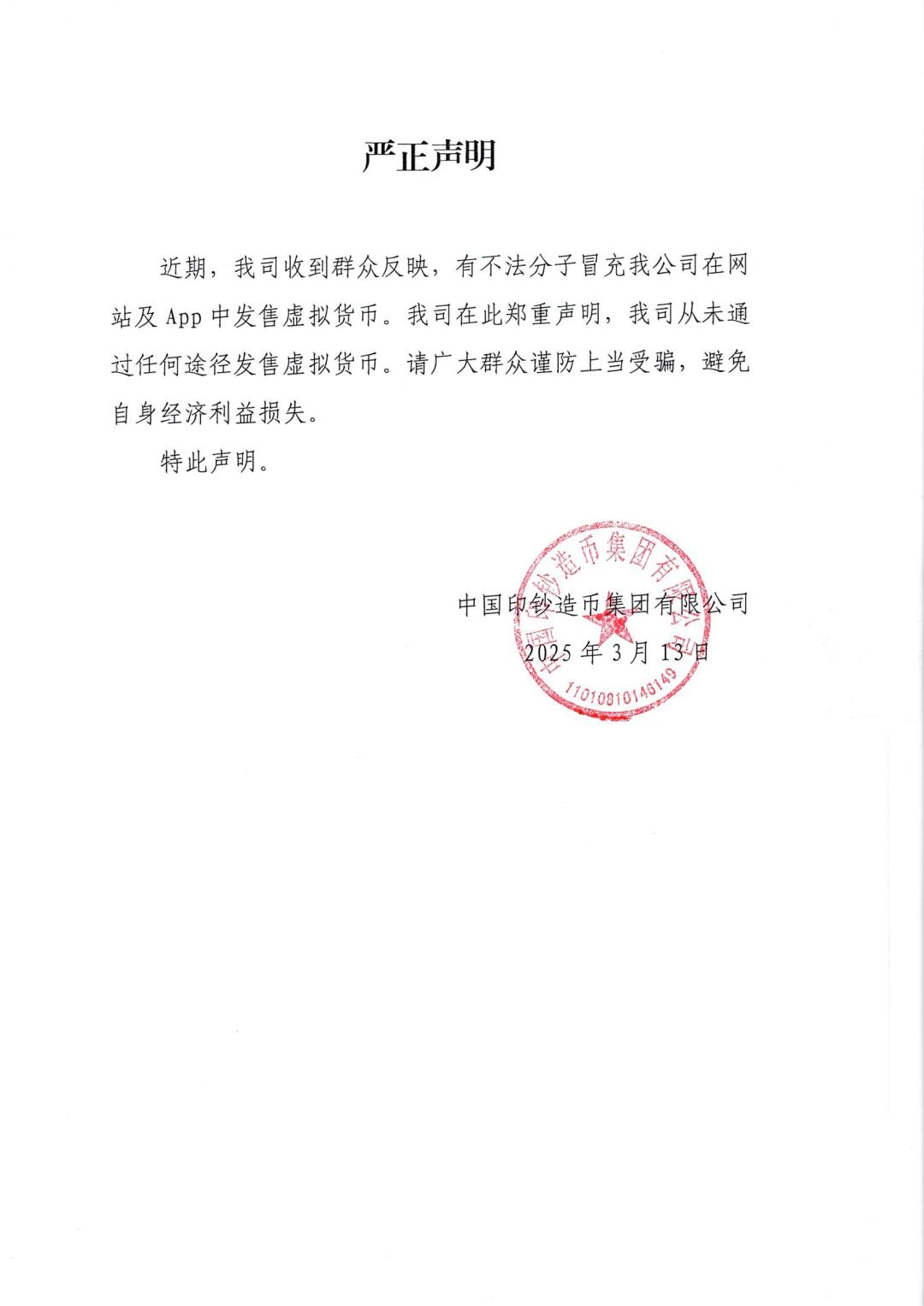 打假！中国印钞造币集团严正声明！