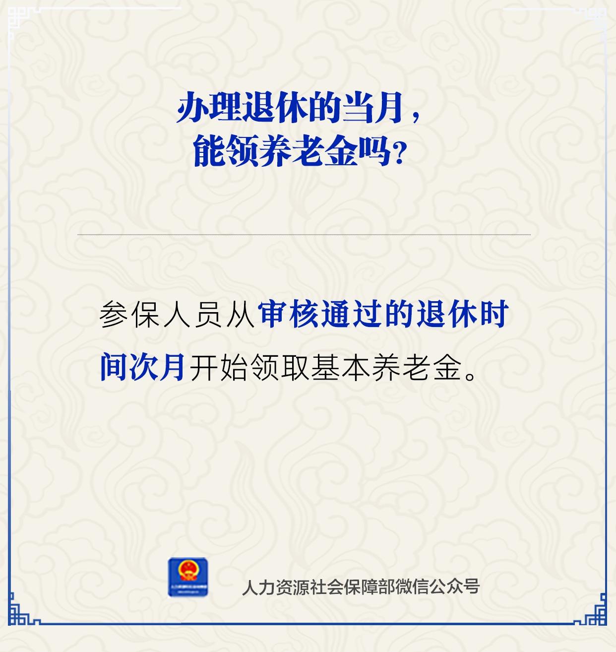 退休当月能领养老金吗？人社部解答