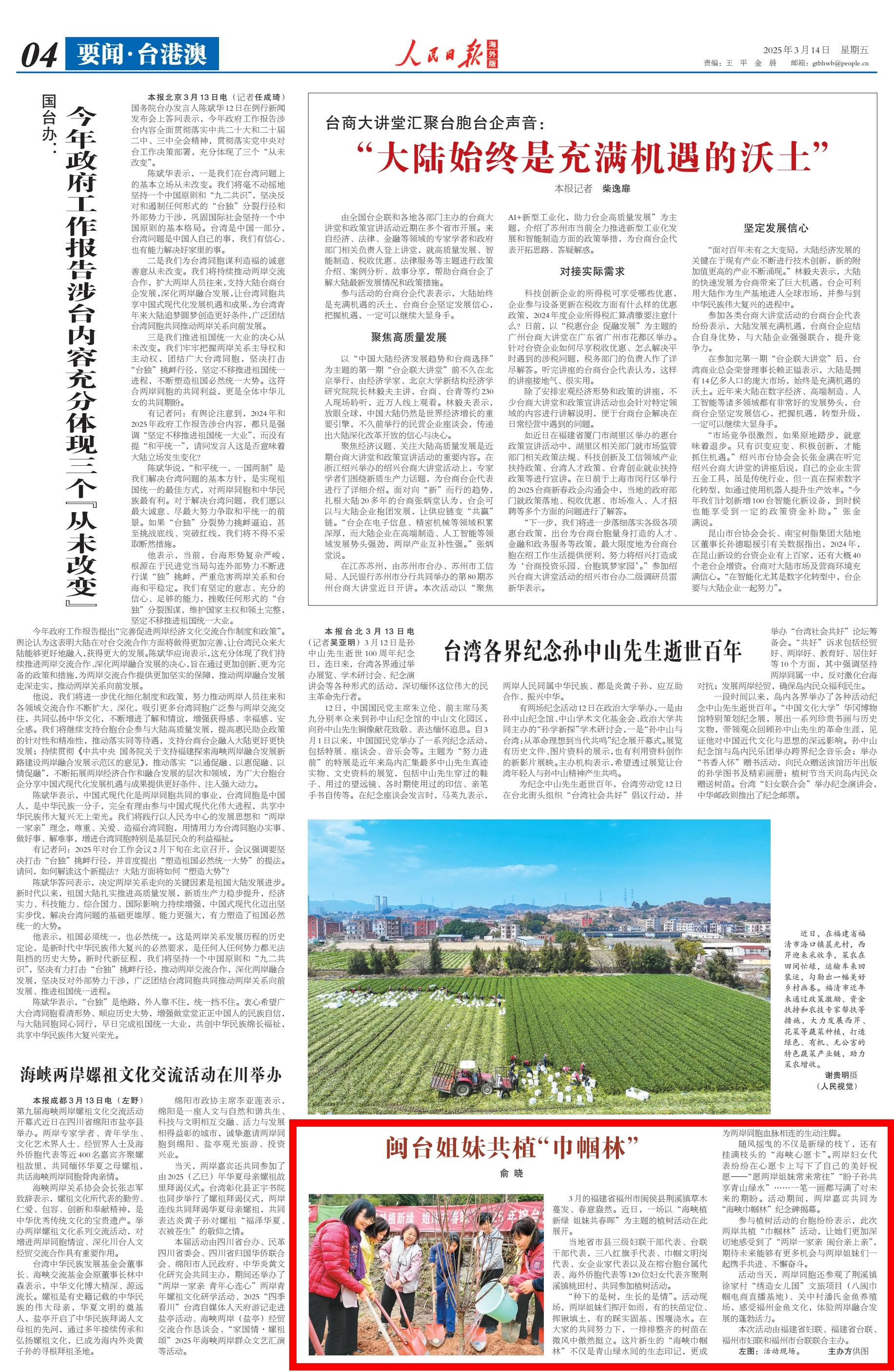 人民日报海外版关注：闽台姐妹共植“巾帼林”