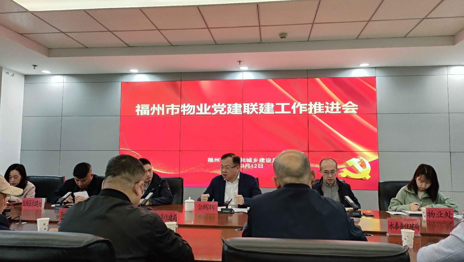 福州市物业党建联建工作推进会召开