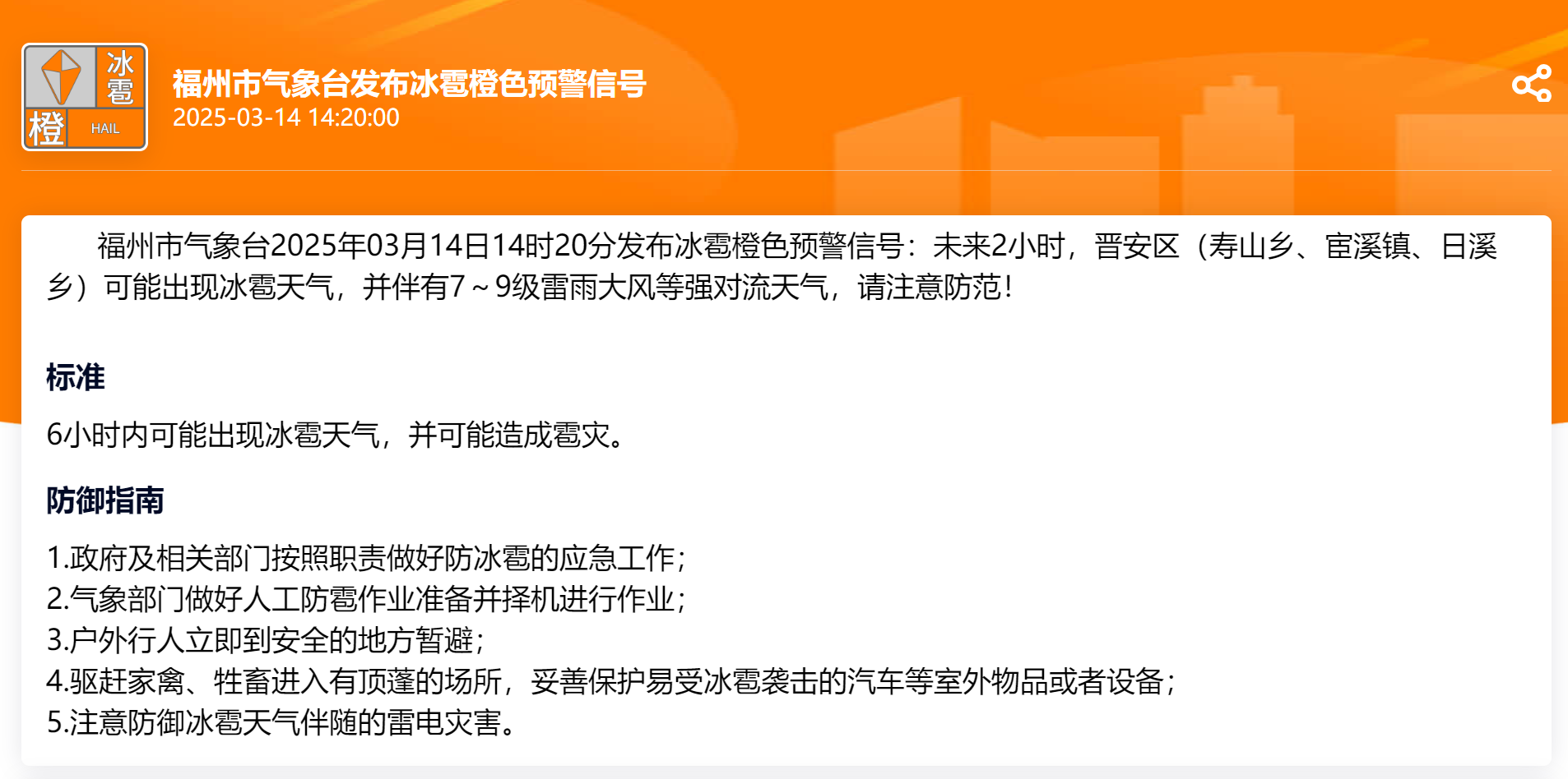 注意防范！福州发布冰雹橙色预警