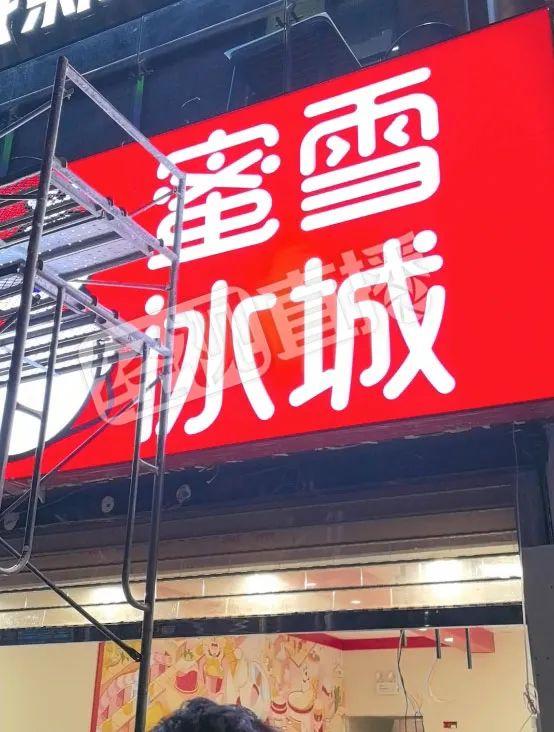 蜜雪冰城，被立案调查