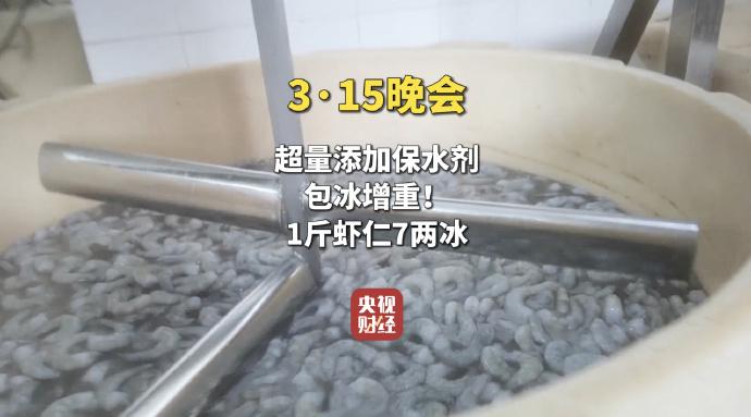 3·15晚会曝光保水虾仁：包冰增重，1斤虾仁7两冰