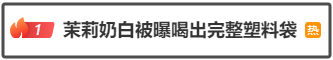 茉莉奶白被曝喝出完整塑料袋