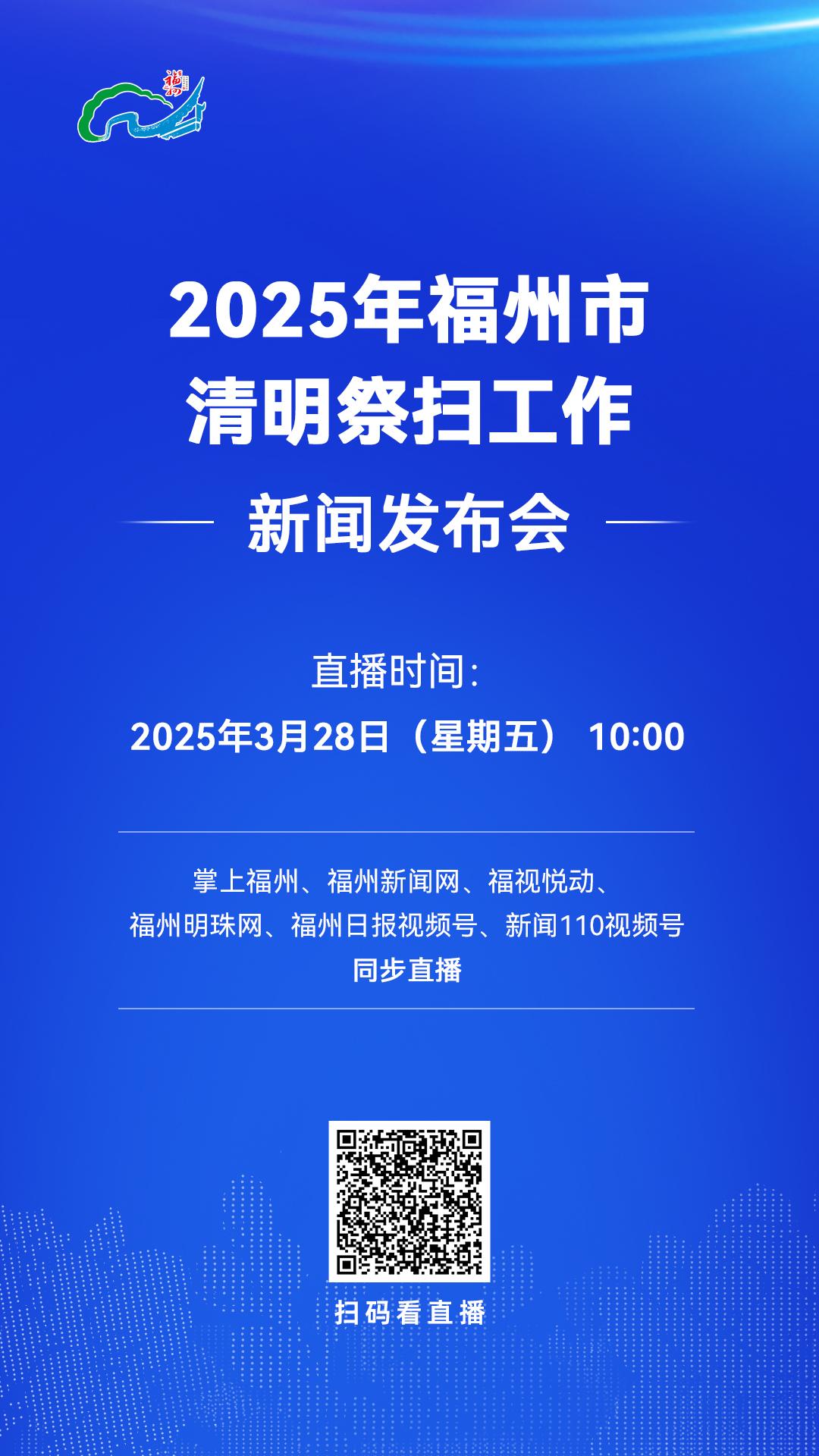 2025年福州市清明祭扫工作新闻发布会3月28日举行