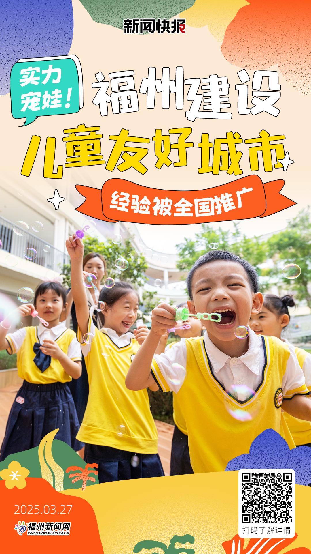 实力宠娃！福州建设儿童友好城市经验被全国推广