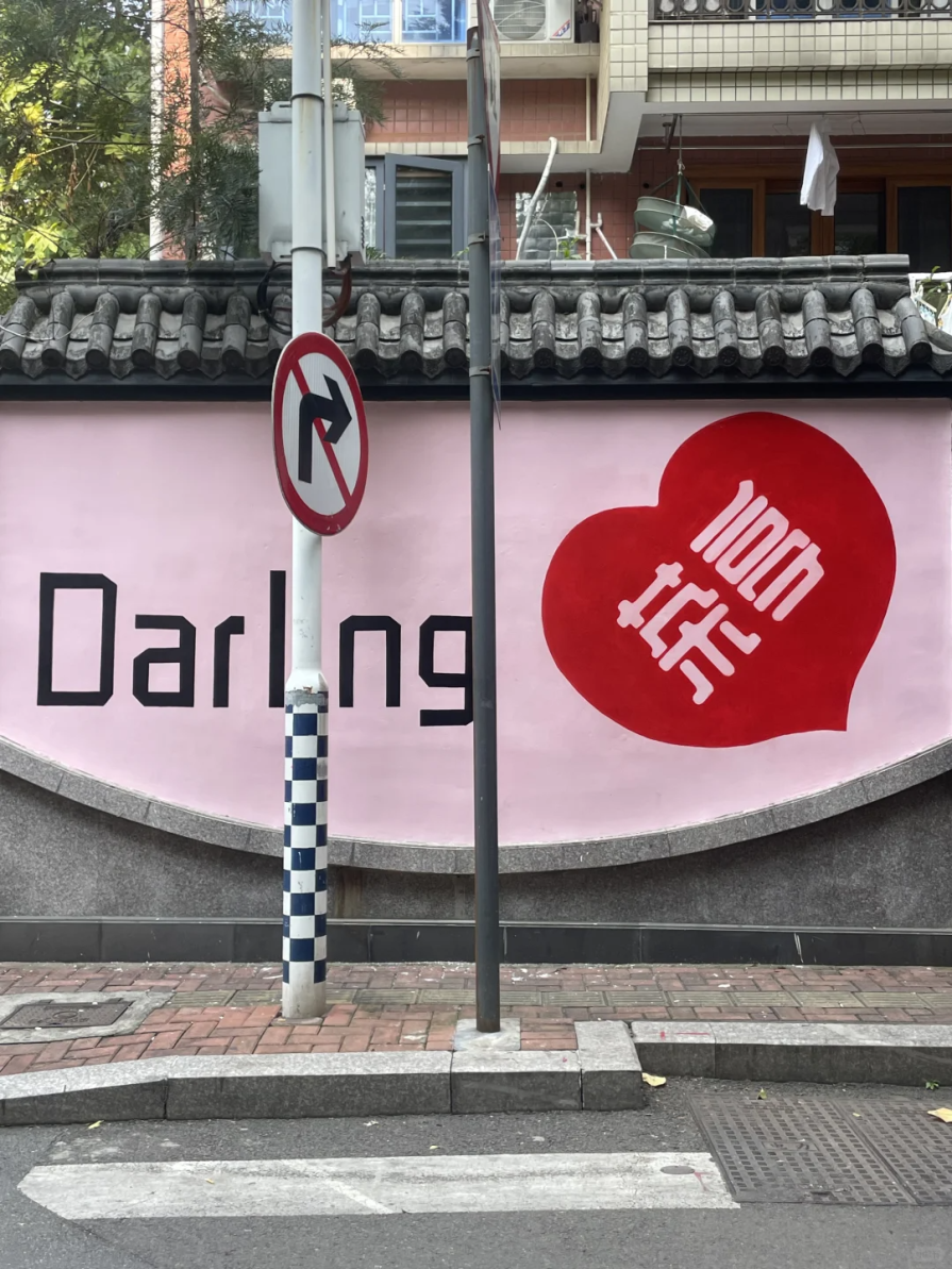前方到站“Darling”，一起解锁街头浪漫