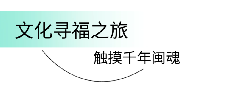 一脚踩进历史，一眼望尽山河！福州×南平，解锁山海之约新方式