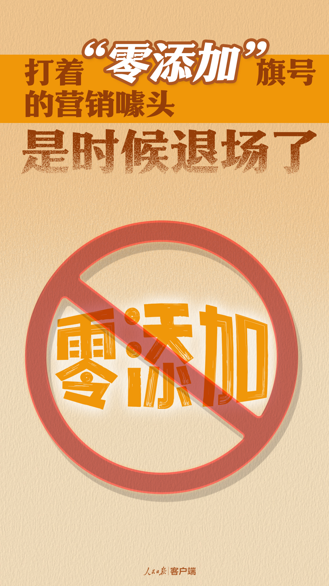 打着“零添加”旗号的营销噱头是时候退场了