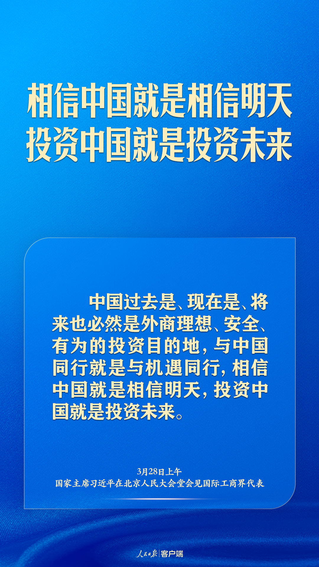 习近平：相信中国就是相信明天，投资中国就是投资未来