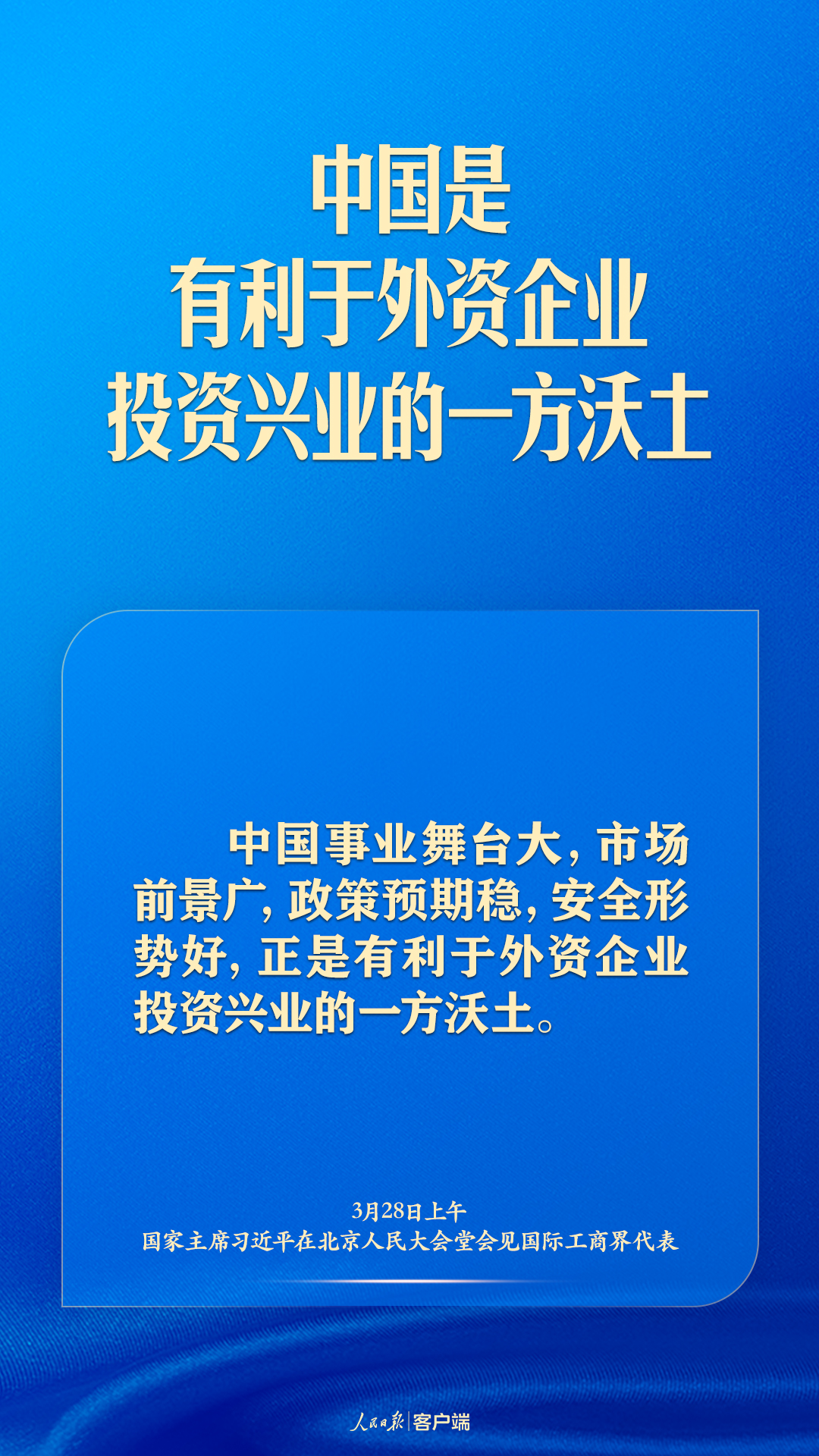习近平：相信中国就是相信明天，投资中国就是投资未来