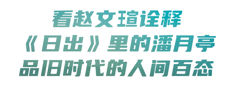 央华版《日出》：一场戏剧的盛宴，一场心灵的洗礼