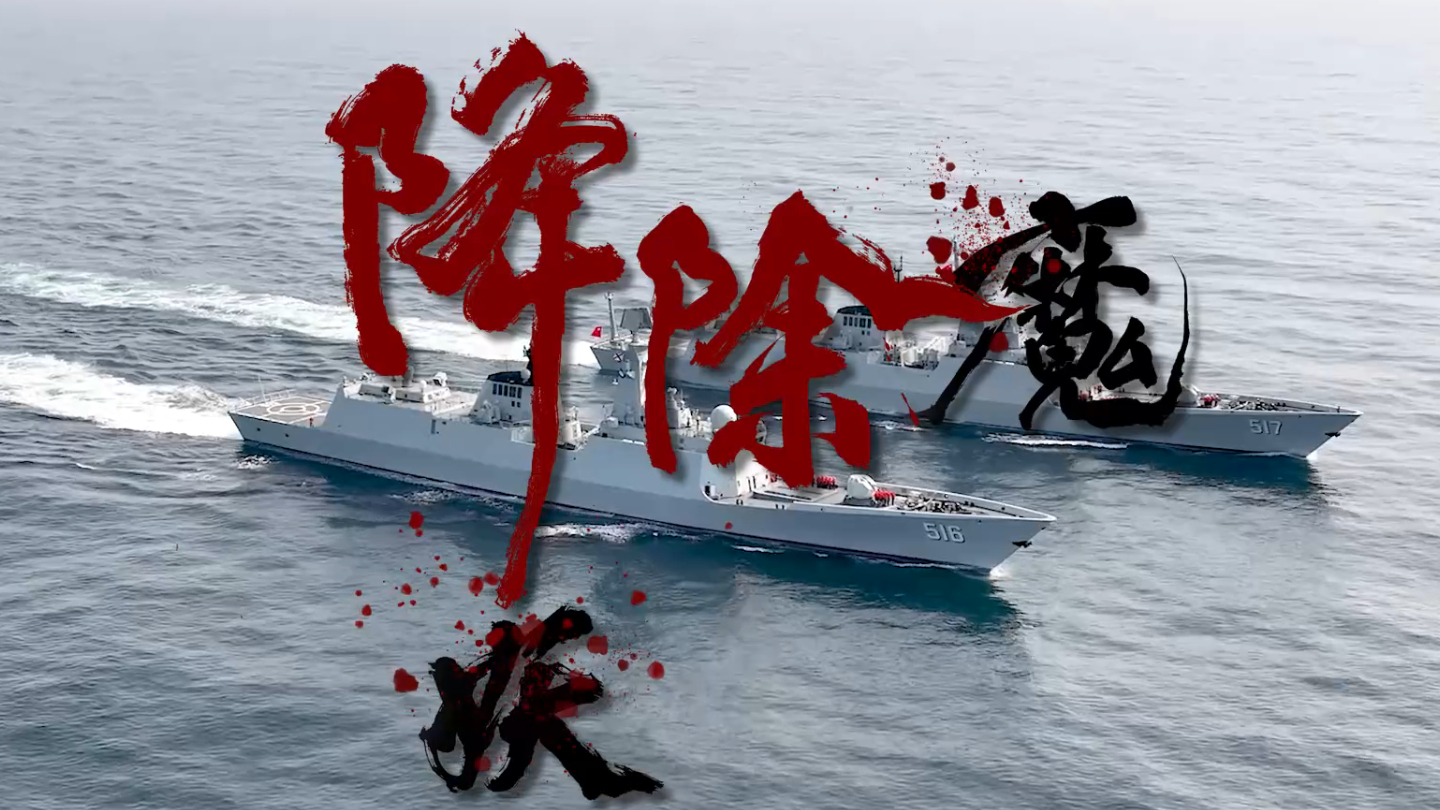 东部战区发布视频《降妖除魔》