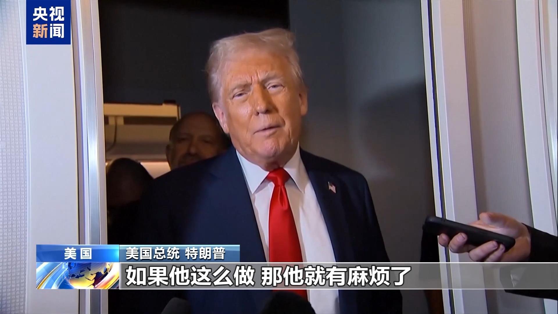 这边警告“要有大麻烦了” 那边威胁加关税 特朗普继续对乌俄施压