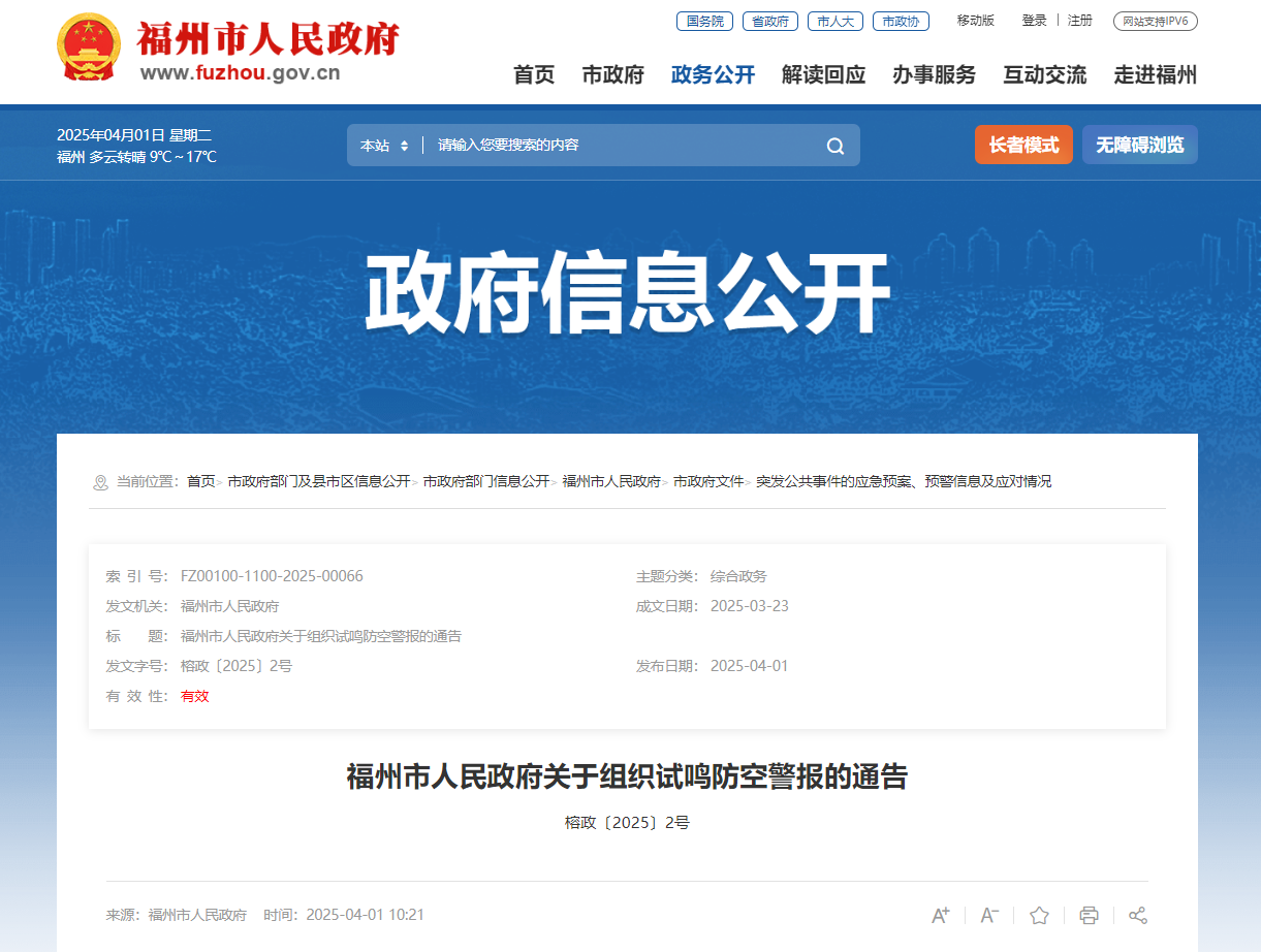 最新通告！4月21日上午福州试鸣防空警报